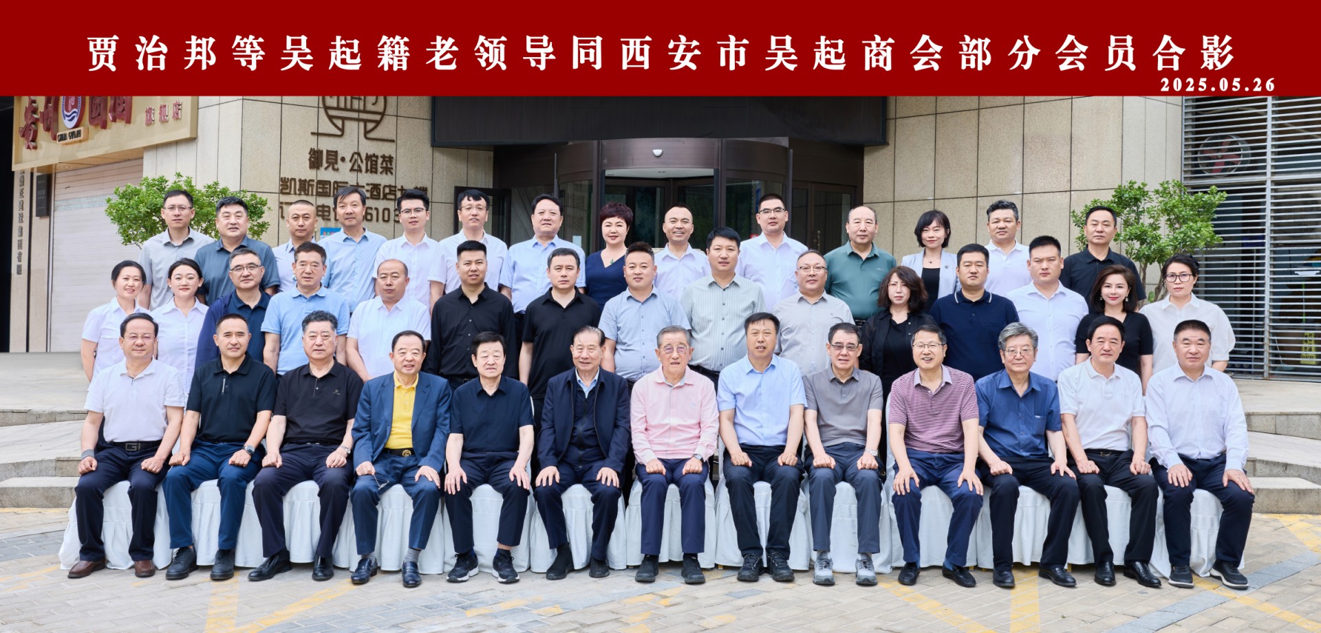 贾治邦等吴起籍老领导走访看望西安市吴起商会及部分会员